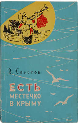 Свистов В.Т. Есть местечко в Крыму: Очерки об Артеке. Симферополь: Крымиздат, 1961.